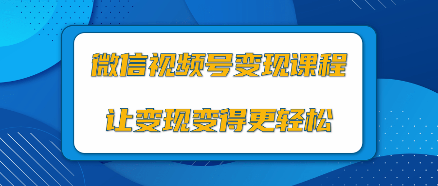 微信视频号变现项目，0粉丝冷启动项目和十三种变现方式-高清美女套图，你想要的都有。