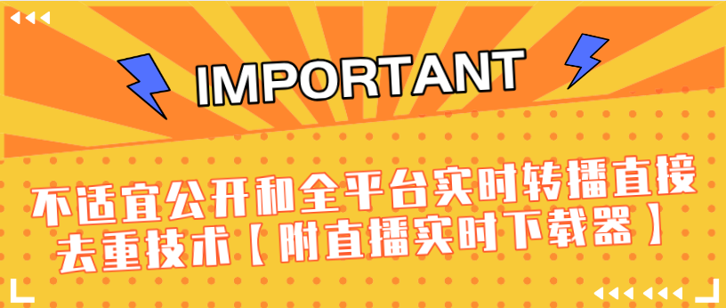 J总9月抖音最新课程：不适宜公开和全平台实时转播直接去重技术【附直播实时下载器】-高清美女套图，你想要的都有。