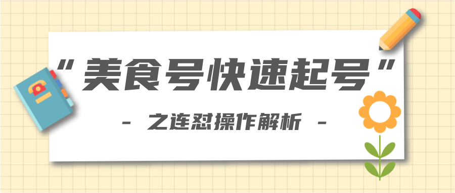 柚子教你新手也可以学会的连怼解析法，美食号快速起号操作思路-高清美女套图，你想要的都有。