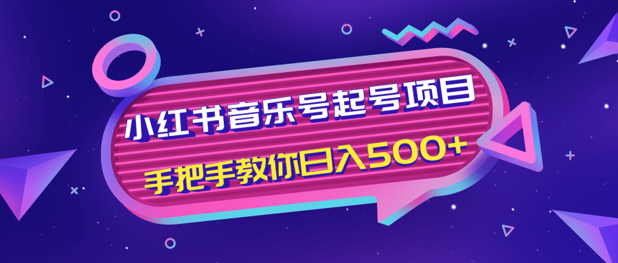小红书音乐号起号项目，批量操作自行引流变现，手把手教你日入500+-高清美女套图，你想要的都有。