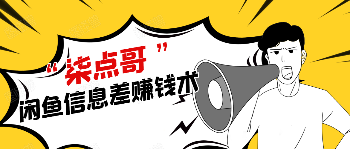 柒点哥闲鱼项目手把手教你信息差赚钱术，多名学员操作月入8W到10w（全套课程）-高清美女套图，你想要的都有。