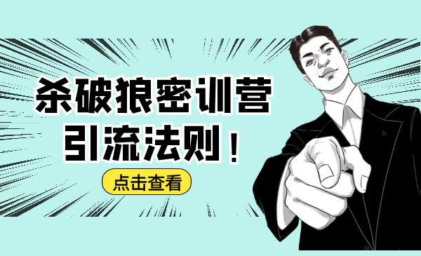 杀破狼密训营：B站霸屏引流的原理及方式+搭建赚钱的内容法则-高清美女套图，你想要的都有。