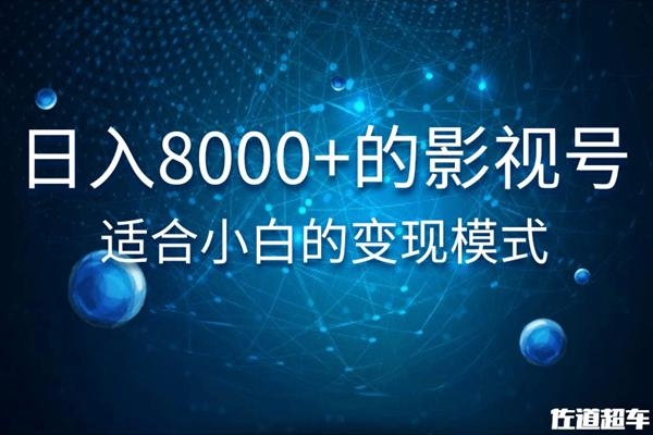 佐道超车暴富系列课：日入8000+的抖音影视号，适合小白的变现模式-高清美女套图，你想要的都有。