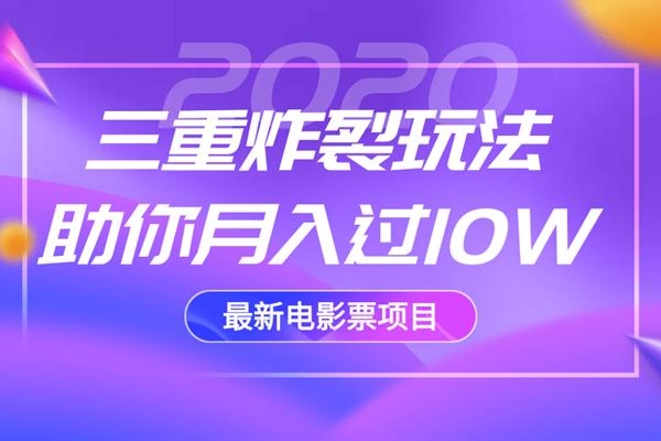 2020最新电影票项目，三重炸裂玩法助你月入过10W-高清美女套图，你想要的都有。