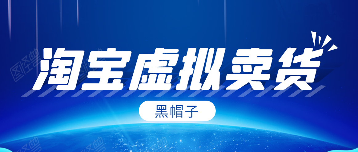 黑帽子淘宝虚拟卖货项目，单店每月收入5000+-高清美女套图，你想要的都有。