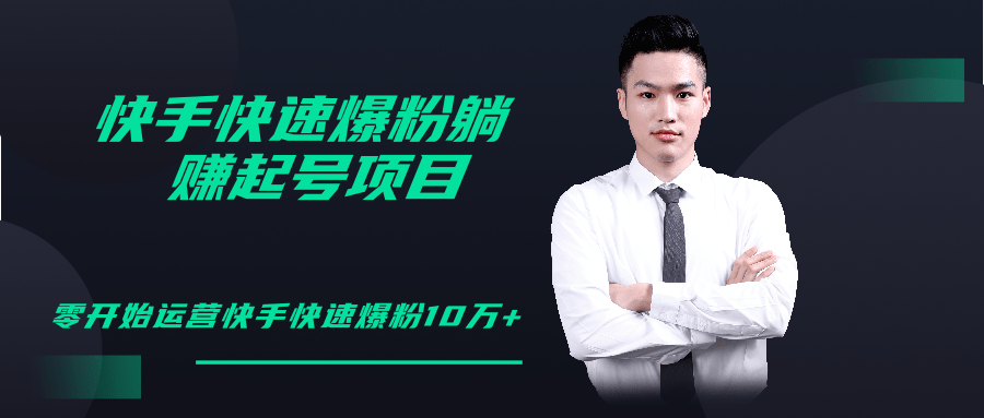 柚子教你快手零基础快速爆粉起号10W+，躺赚佣金月赚20000+-高清美女套图，你想要的都有。