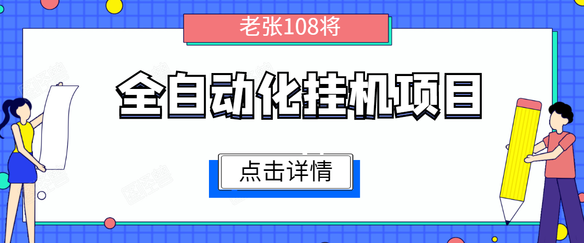 全自动化挂机项目，无脑挂机单号日赚100+，暴利行业最新技术原创新模式-高清美女套图，你想要的都有。