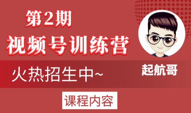 起航哥视频号训练营第2期，引爆流量疯狂下单玩法，5天狂赚2万+-高清美女套图，你想要的都有。