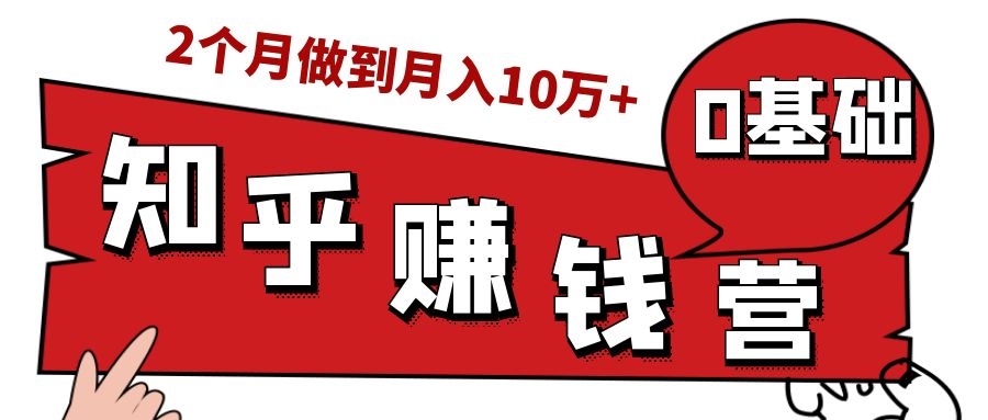 知乎赚钱实战营，0门槛，每天1小时，从月入2000到2个月做到月入10万+-高清美女套图，你想要的都有。