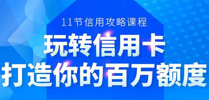百万额度信用卡的全玩法，6年信用卡实战专家，手把手教你玩转信用卡（12节)-高清美女套图，你想要的都有。
