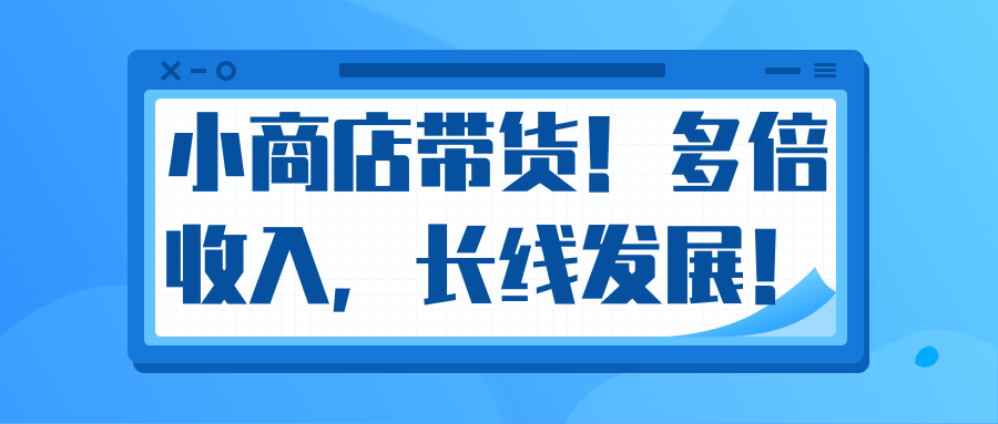 微信小商店带货，爆单多倍收入，长期复利循环！日赚300-800元不等-高清美女套图，你想要的都有。