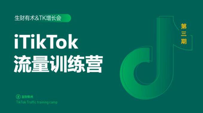 2020最新TikTok流量增长训练营（完结）附PPT-高清美女套图，你想要的都有。