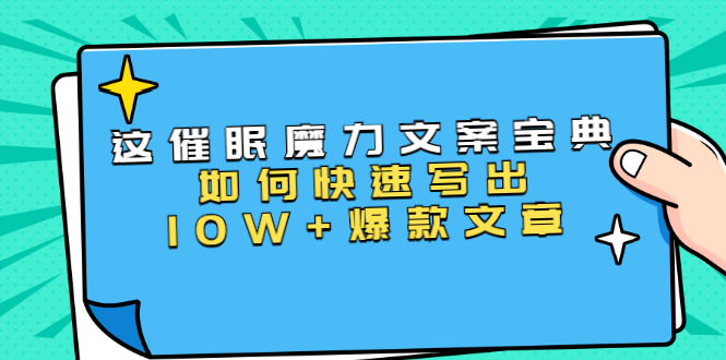 本源《催眠魔力文案宝典》如何快速写出10W+爆款文章，人人皆可复制(31节课)-高清美女套图，你想要的都有。