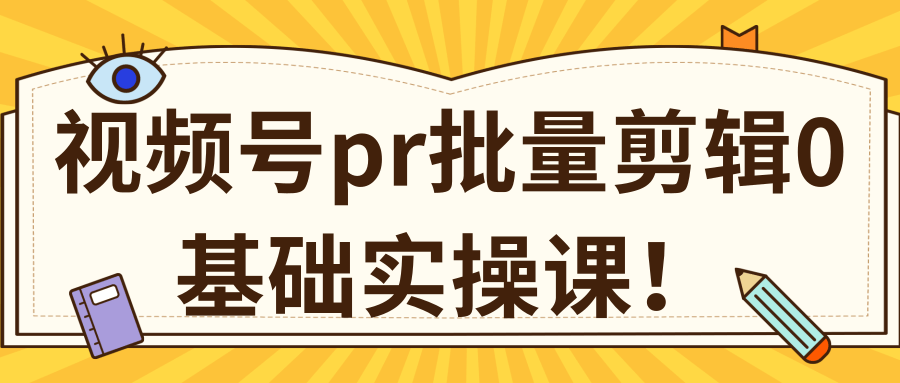 视频号PR批量剪辑0基础实操课，PR批量处理伪原创一分钟一个视频【共2节】-高清美女套图，你想要的都有。