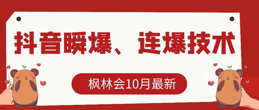 枫林会10月最新抖音瞬爆、连爆技术，主播直播坐等日收入10W+-高清美女套图，你想要的都有。