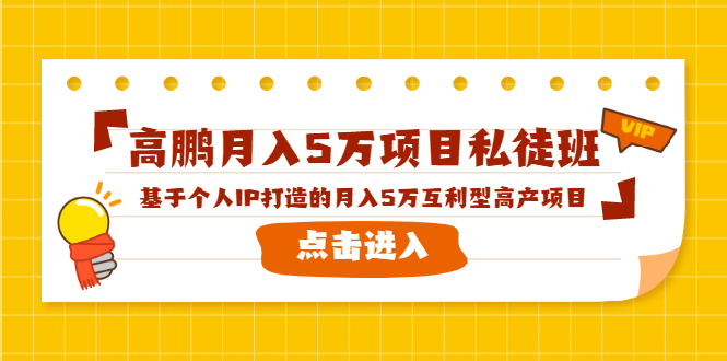 高鹏月入5万项目私徒班，基于个人IP打造的月入5万互利型高产项目！-高清美女套图，你想要的都有。