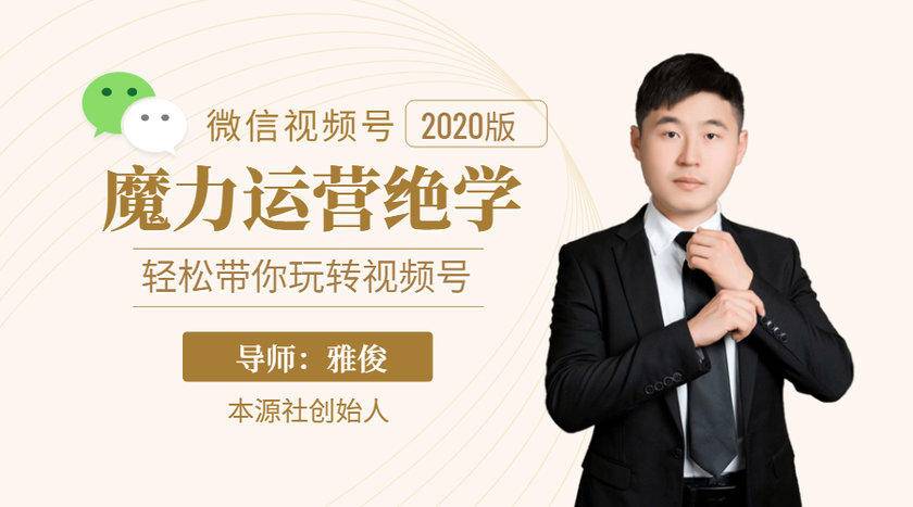本源《视频号魔力运营绝学》，轻松带你玩转视频号-高清美女套图，你想要的都有。