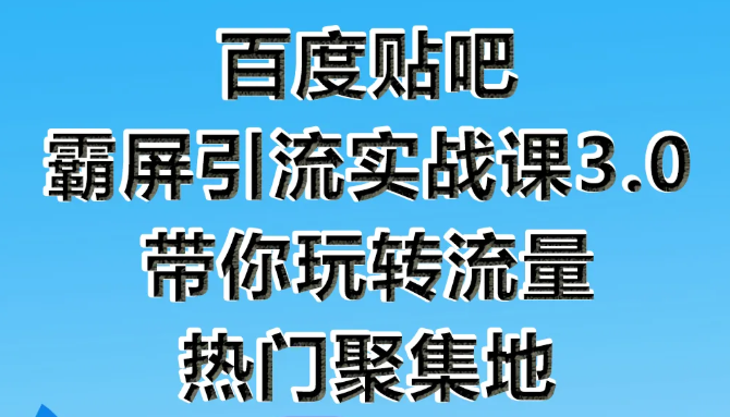 狼叔百度贴吧霸屏引流实战课3.0，带你玩转流量热门聚集地-高清美女套图，你想要的都有。