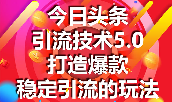 今日头条引流技术5.0，市面上最新的打造爆款稳定引流玩法，轻松100W+阅读-高清美女套图，你想要的都有。