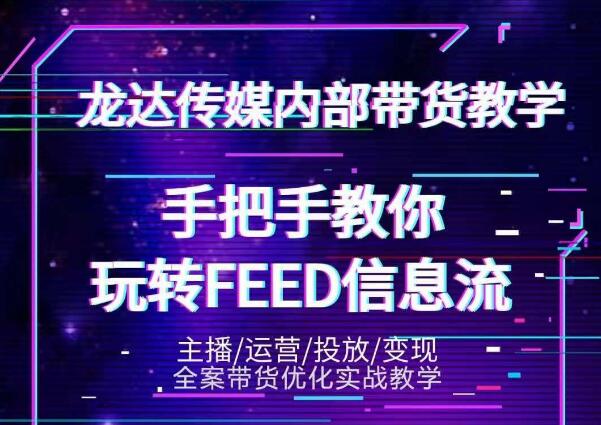 龙达传媒内部抖音带货密训营：手把手教你玩转抖音FEED信息流，让你销量暴增-高清美女套图，你想要的都有。