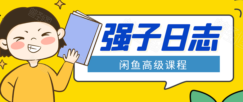 闲鱼高级课程：单号一个月一万左右 有基础的，批量玩的5万-10万都不是难事-高清美女套图，你想要的都有。