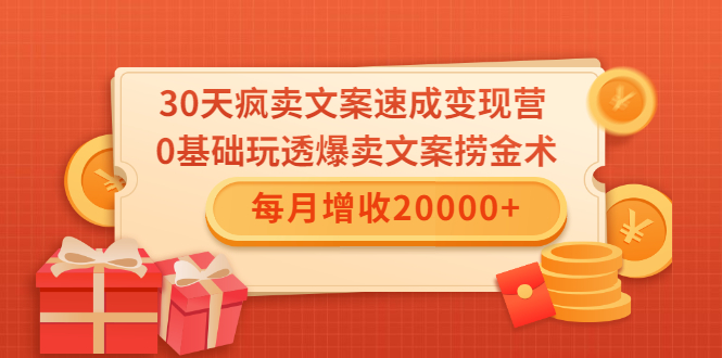30天疯卖文案速成变现营，0基础玩透爆卖文案捞金术！每月增收20000+-高清美女套图，你想要的都有。