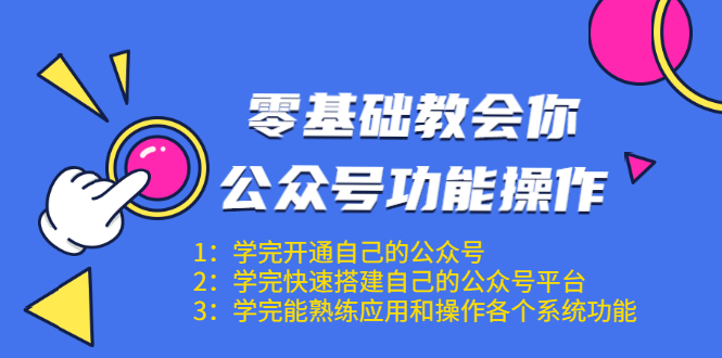 零基础教会你公众号功能操作、平台搭建、图文编辑、菜单设置等（18节课）-高清美女套图，你想要的都有。