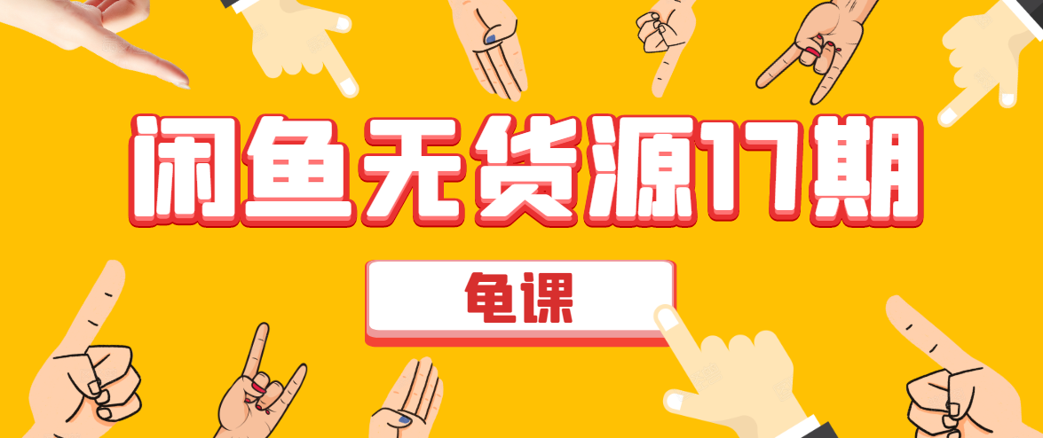 闲鱼无货源电商课程第17期 助力您操作闲鱼月收过万 直播4节+录播29节实操-高清美女套图，你想要的都有。