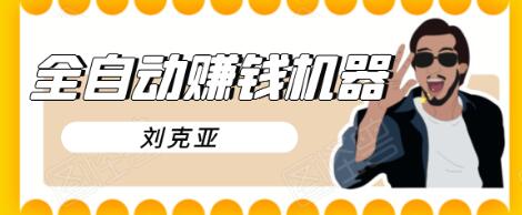 刘克亚全自动赚钱机器，挟人工智能和大数据，颠覆所有销售方法-高清美女套图，你想要的都有。
