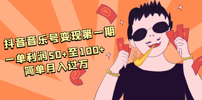 抖音音乐号变现第一期：一单利润50+至100+简单月入过万-高清美女套图，你想要的都有。