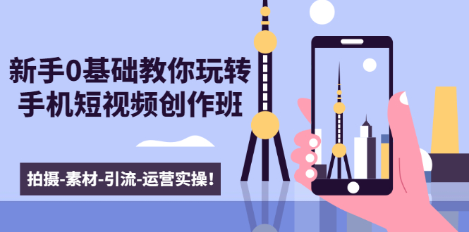 新手0基础教你玩转手机短视频创作班：拍摄-素材-引流-运营实操！-高清美女套图，你想要的都有。