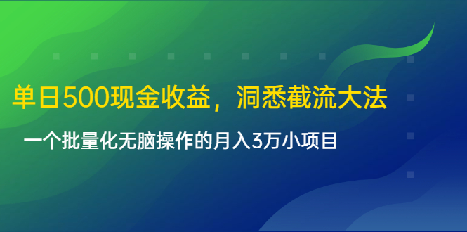 单日500现金收益，洞悉截流大法，一个批量化无脑操作的月入3万小项目-高清美女套图，你想要的都有。