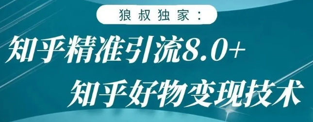 狼叔知乎精准引流8.0，知乎好物变现技术，轻松月赚3W+-高清美女套图，你想要的都有。