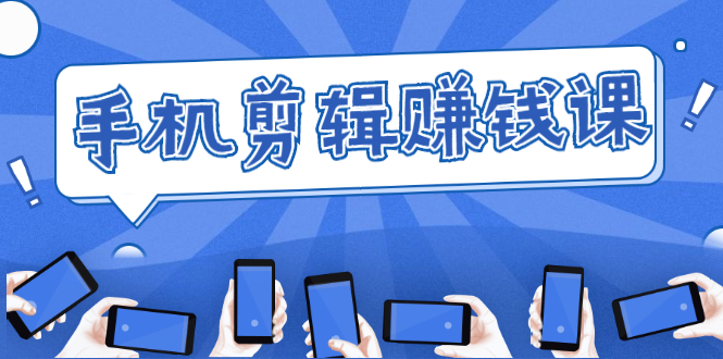 手机剪辑赚钱课，抓住短视频风口剪出百万爆款视频，实操小白3周赚到20000+-高清美女套图，你想要的都有。