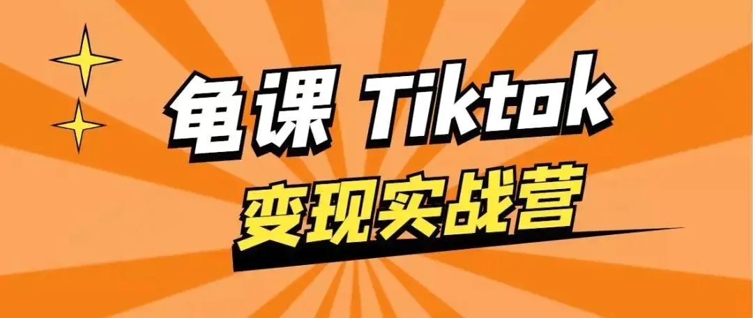 龟课·TikTok变现实战训练营线上第1期，多种变现模式，轻松赚美刀-高清美女套图，你想要的都有。