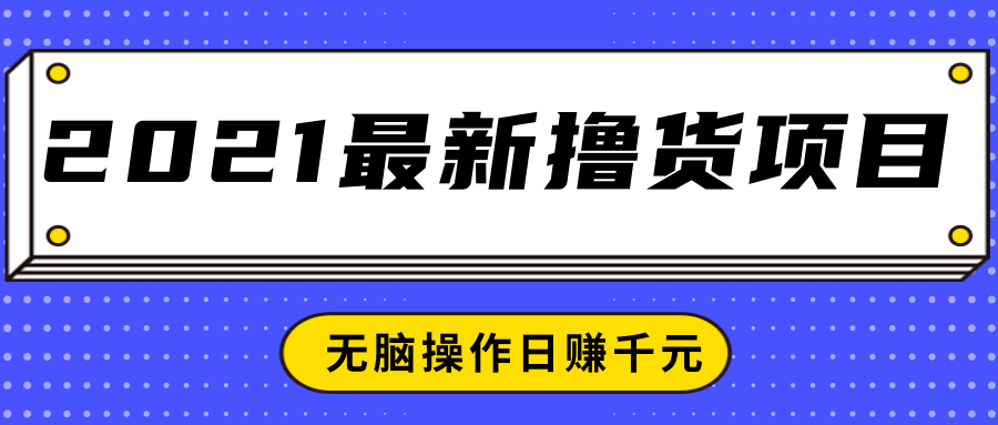 2021最新撸货项目，一部手机即可实现无脑操作轻松日赚千元-高清美女套图，你想要的都有。