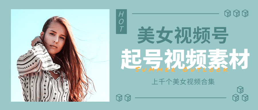 个人整理收集的上千个美女视频号起号视频素材【高清无水印】-高清美女套图，你想要的都有。