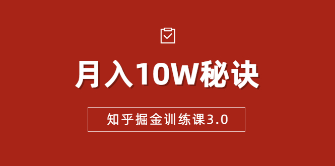 知乎掘金训练课3.0：低成本，可复制，流水线化先进操作模式 月入10W秘诀-高清美女套图，你想要的都有。