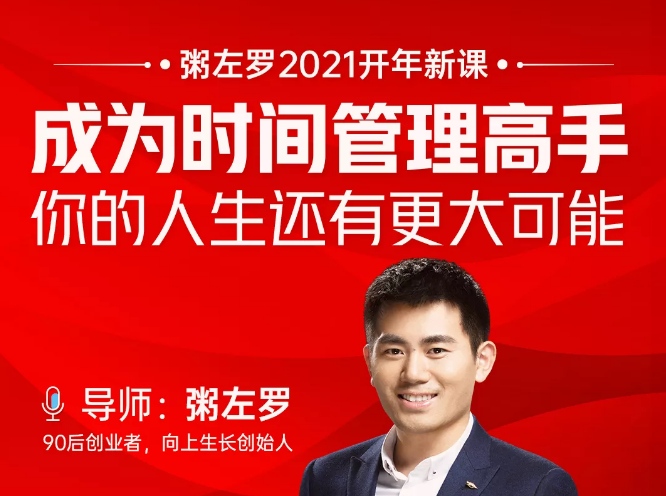 粥左罗2021新课上架！成为时间管理高手，你的人生还有更大可能-高清美女套图，你想要的都有。