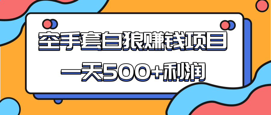 某团队收费项目：空手套白狼，一天500+利润，人人可做-高清美女套图，你想要的都有。
