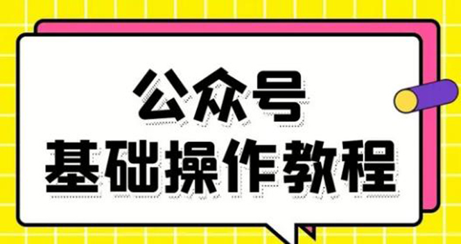 零基础教会你公众号平台搭建、图文编辑、菜单设置等基础操作视频教程-高清美女套图，你想要的都有。