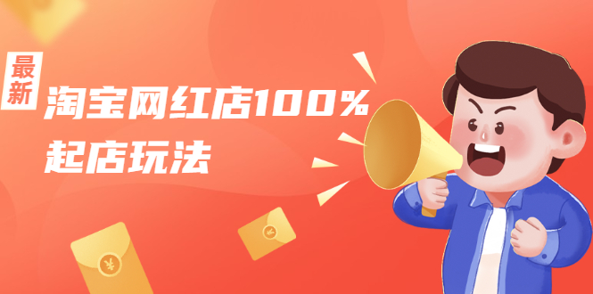 淘宝网红店100%起店玩法：稳定月利润在5000块左右，轻松一人可操作多店-高清美女套图，你想要的都有。