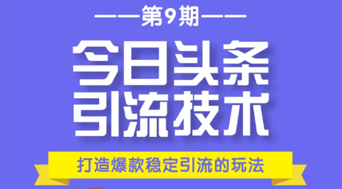 今日头条引流技术第9期，打造爆款稳定引流 百万阅读玩法，收入每月轻松过万-高清美女套图，你想要的都有。