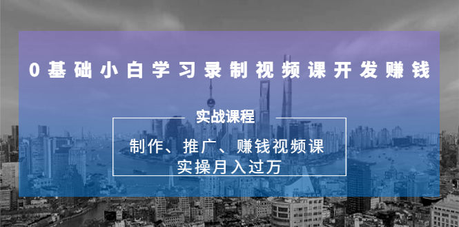 0基础小白学习录制视频课开发赚钱：制作、推广、赚钱视频课 实操月入过万-高清美女套图，你想要的都有。