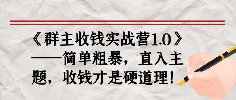 《群主收钱实战营1.0》——简单粗暴，直入主题，收钱才是硬道理-高清美女套图，你想要的都有。