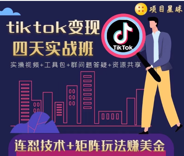 tiktok变现四天实战班，连怼技术+矩阵玩法赚美金！价值998元-高清美女套图，你想要的都有。