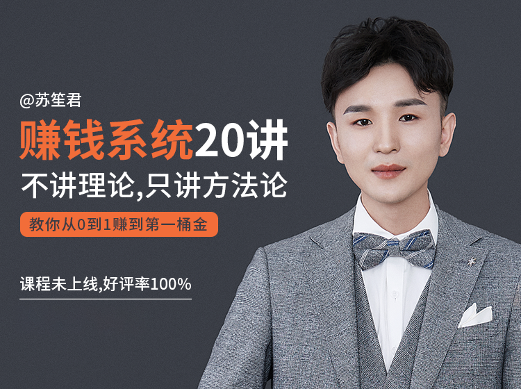 苏笙君的赚钱系统20课 教你从0到1赚到你的第一桶金（不讲理论，只讲方法论）-高清美女套图，你想要的都有。