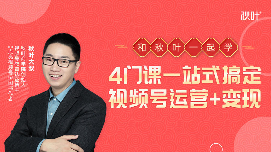 秋叶大叔4门课一站式搞定视频号运营+变现-高清美女套图，你想要的都有。