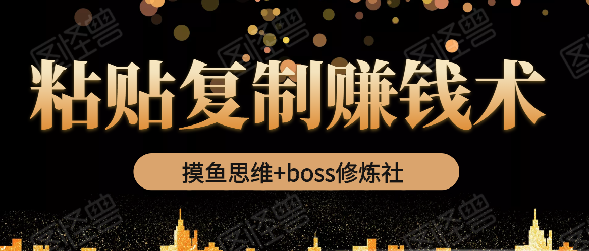 摸鱼思维+boss修炼社·粘贴复制赚钱术，我靠粘贴复制又赚了3万多，月入20万的项目-高清美女套图，你想要的都有。