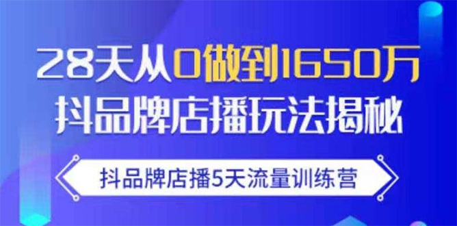 抖品牌店播5天流量训练营：28天从0做到1650万抖音品牌店播玩法揭秘-高清美女套图，你想要的都有。